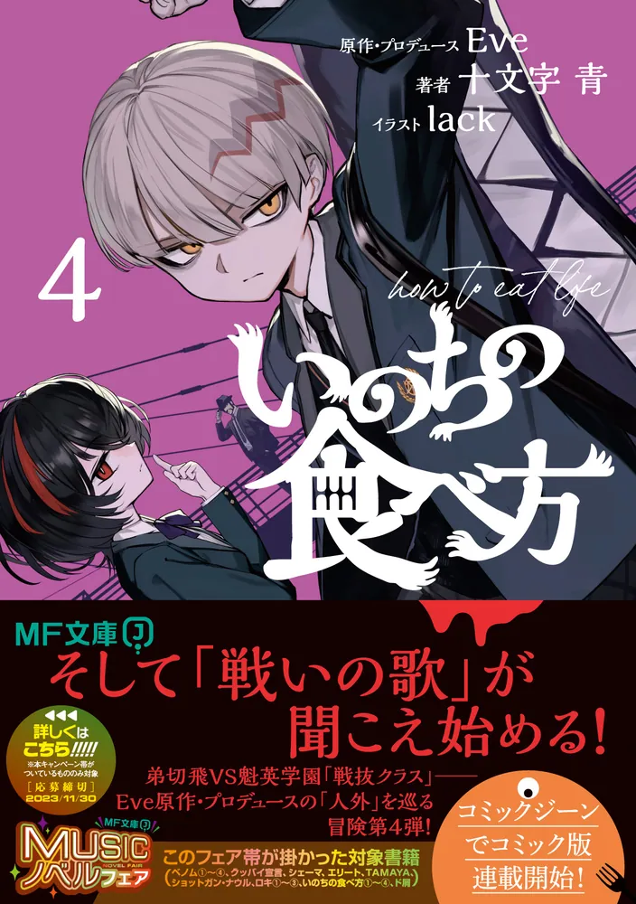 いのちの食べ方4」Eve [MF文庫J] - KADOKAWA