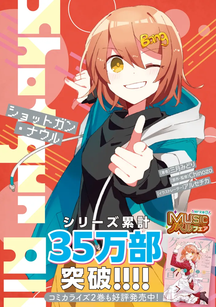 ショットガン・ナウル」三月みどり [MF文庫J] - KADOKAWA