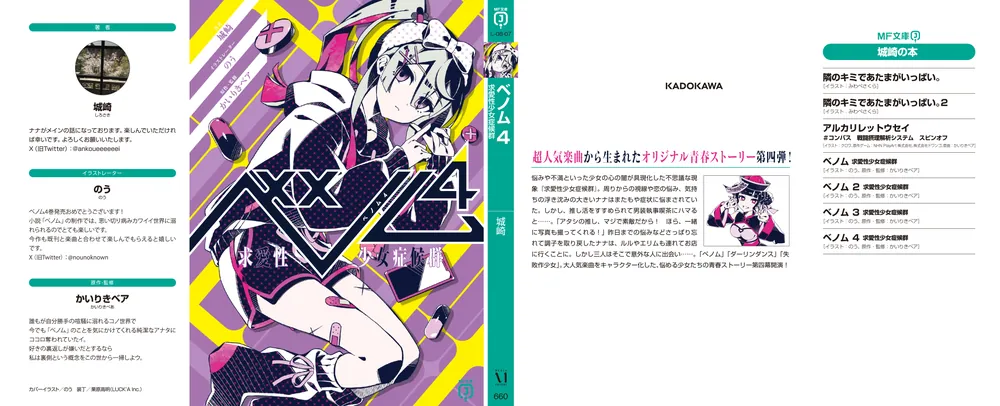 ベノム4 求愛性少女症候群」城崎 [MF文庫J] - KADOKAWA