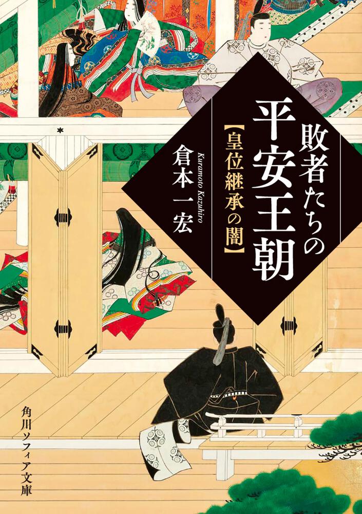 敗者たちの平安王朝 皇位継承の闇」倉本一宏 [角川ソフィア文庫