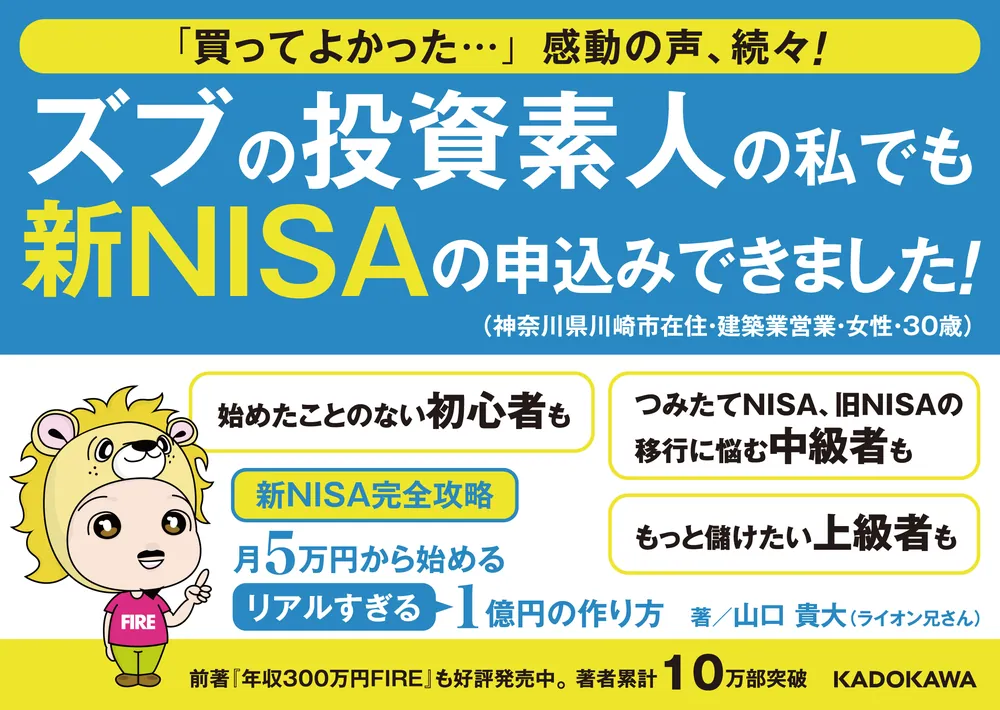 新NISA完全攻略】月5万円から始める「リアルすぎる」1億円の作り方」山口貴大（ライオン兄さん） [ビジネス書] - KADOKAWA