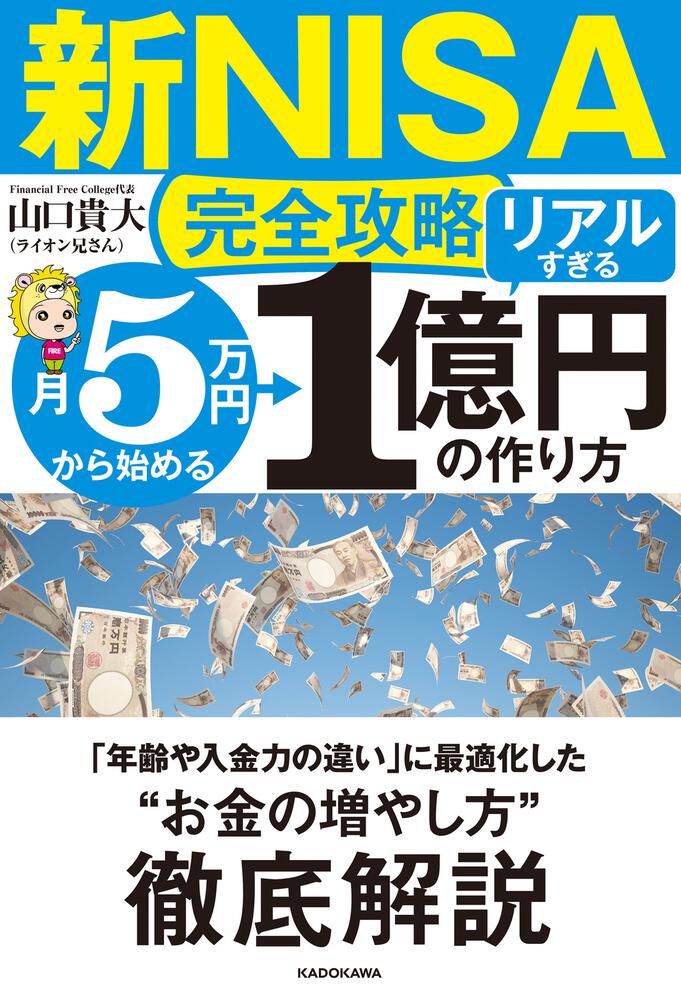 新NISA完全攻略】月5万円から始める「リアルすぎる」1億円の