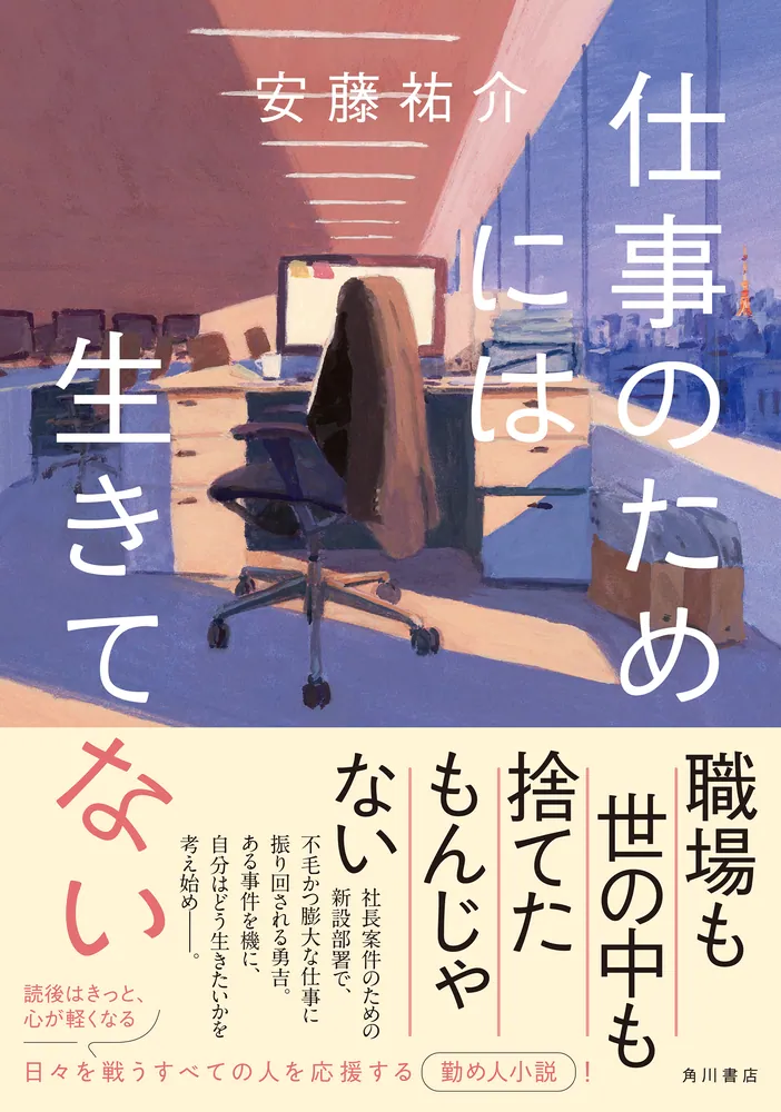 「仕事のためには生きてない」安藤祐介 [文芸書] - KADOKAWA