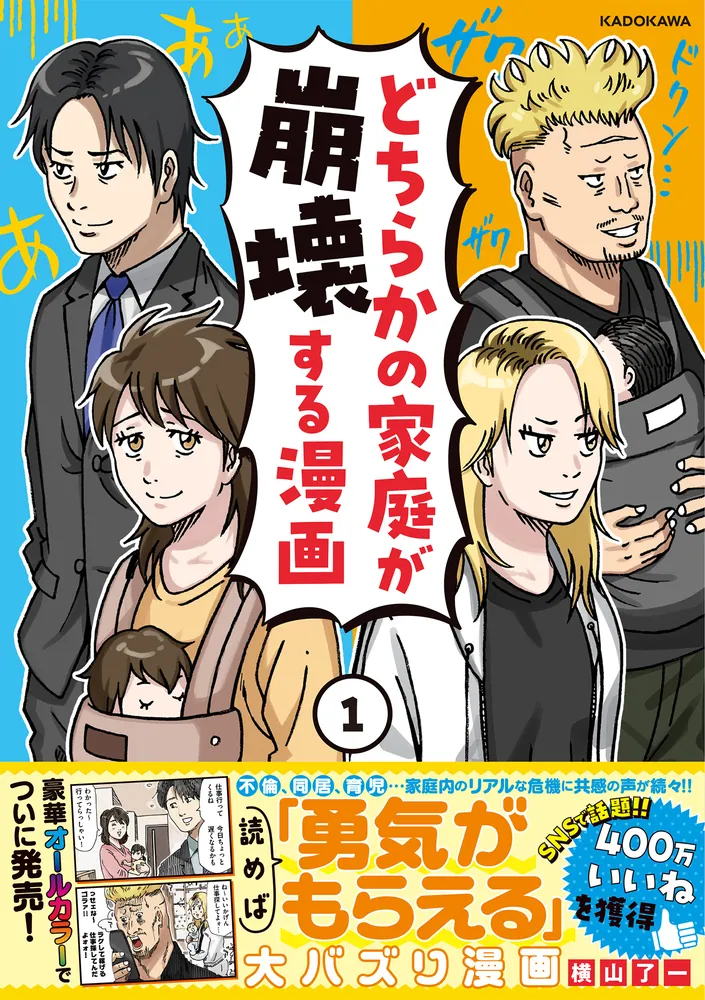 どちらかの家庭が崩壊する漫画(1)」横山了一 [コミックエッセイ