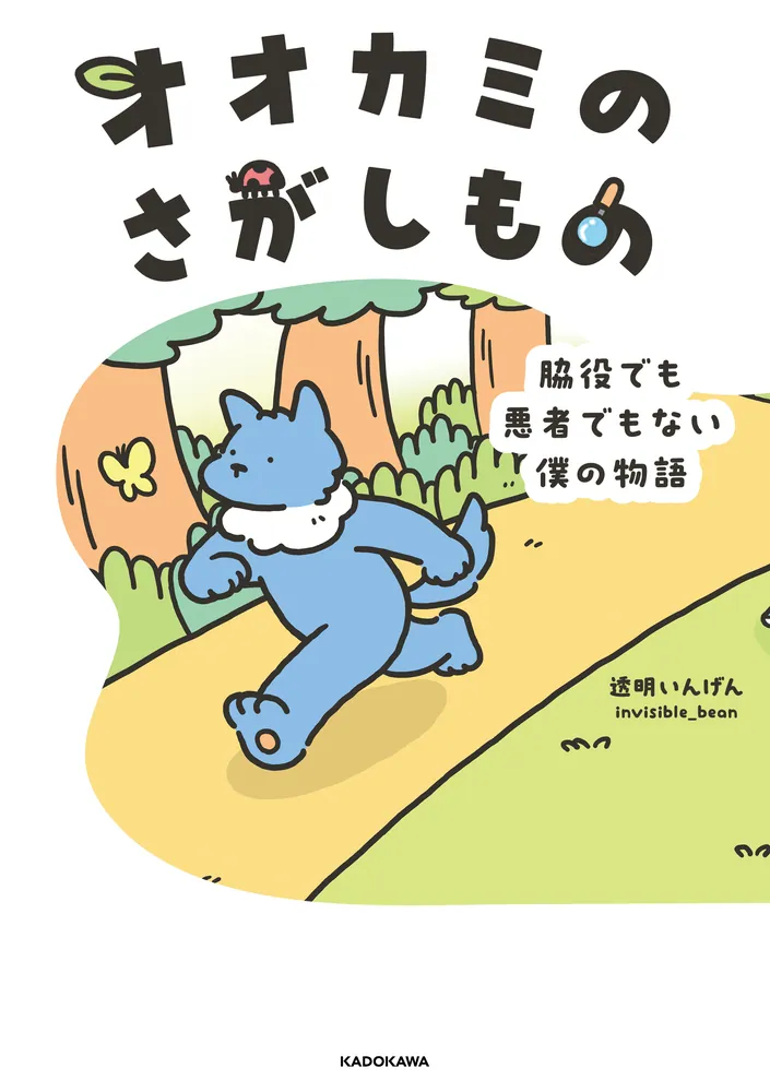 オオカミのさがしもの 脇役でも悪者でもない僕の物語」透明