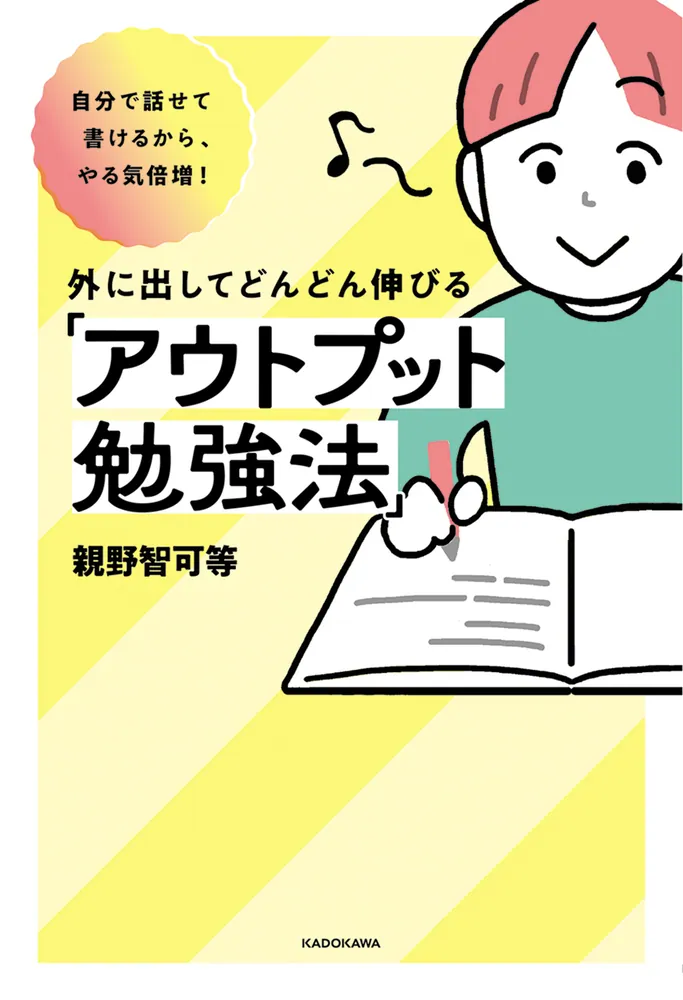 自分で話せて書けるから、やる気倍増！ 外に出してどんどん伸びる