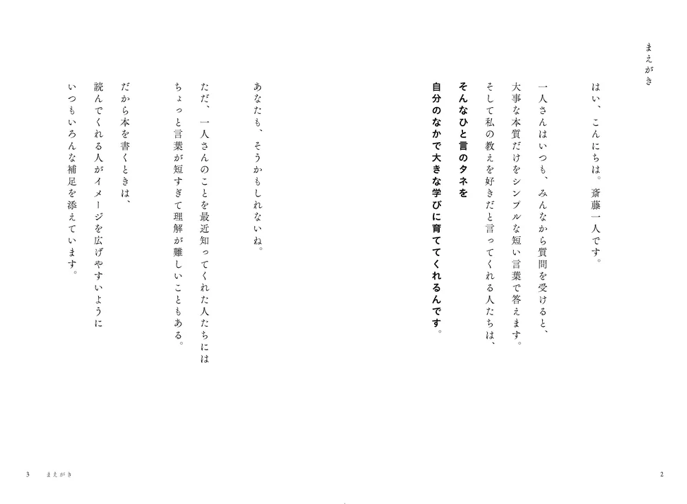 斎藤一人 本質 今だから語りたい、いちばん大事なこと」斎藤一人