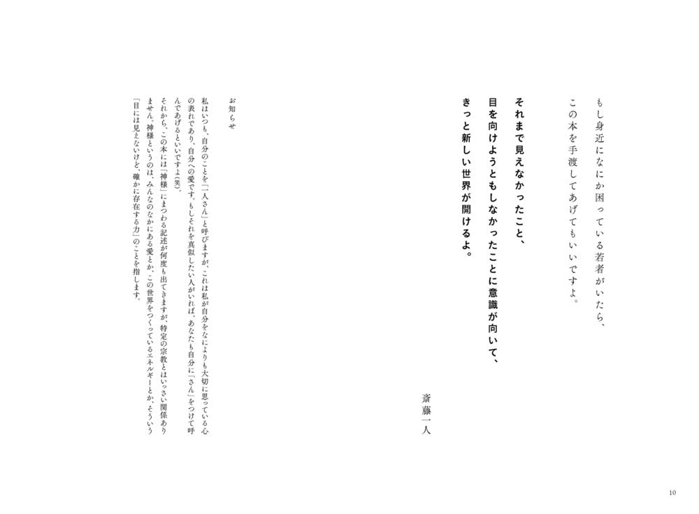 斎藤一人 本質 今だから語りたい、いちばん大事なこと」斎藤一人