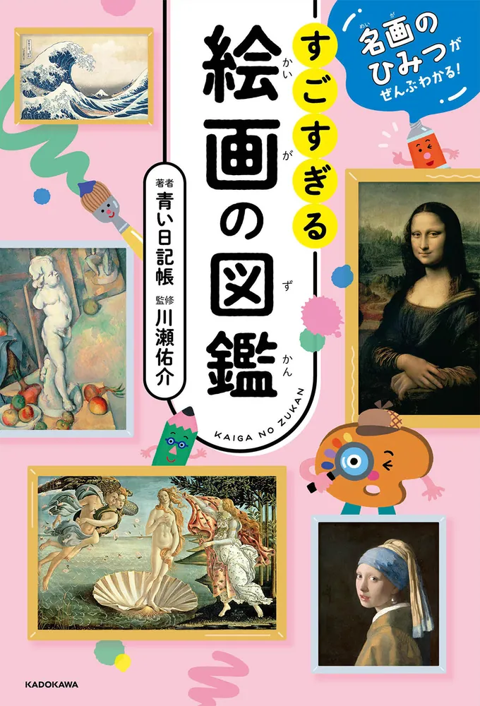 名画のひみつがぜんぶわかる！ すごすぎる絵画の図鑑」青い日記帳 