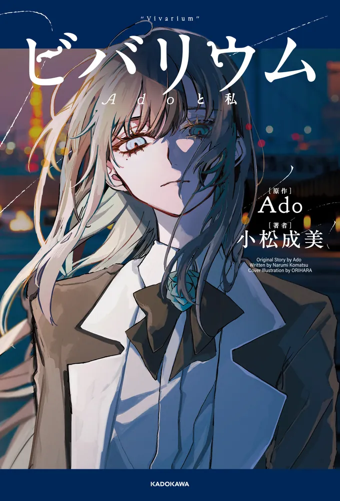 『ビバリウム Adoと私』 特装版 ビバリウム Adoと私」小松成美 [エッセイ] - KADOKAWA