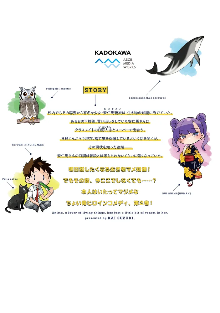 生き物好きの安仁馬さんにはほんのちょっぴり毒がある 2」鈴木快