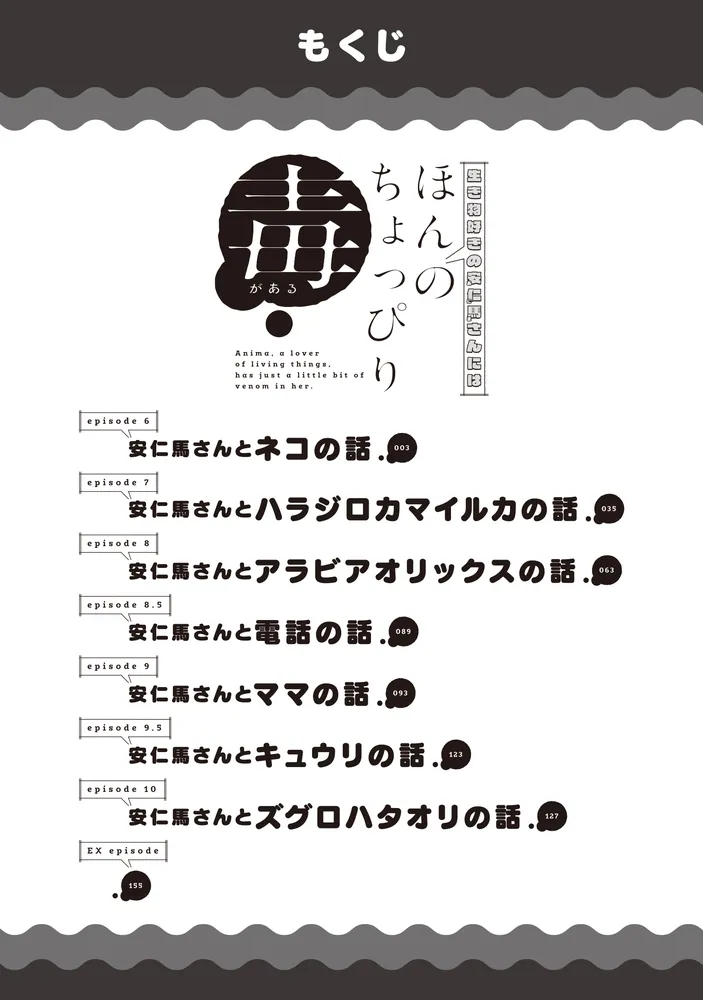 生き物好きの安仁馬さんにはほんのちょっぴり毒がある 1〜3巻 店舗購入特典10枚 生き物好きの安仁馬さんにはほんのちょっぴり毒がある 3」鈴木快