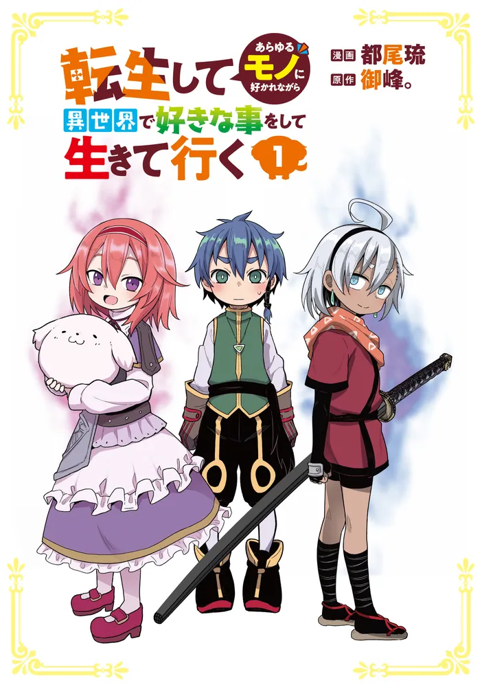 豪華で新しい 転生してあらゆるモノに好かれながら異世界で好きな事をして生き 文学・小説