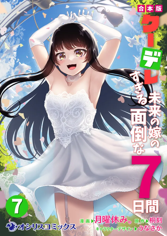 合本版】クーデレすぎる未来の嫁の面倒な7日間（7）」月曜休み