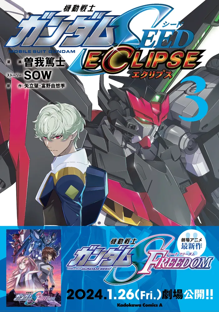 機動戦士ガンダムSEED ECLIPSE（３）」曽我篤士 [角川コミックス 