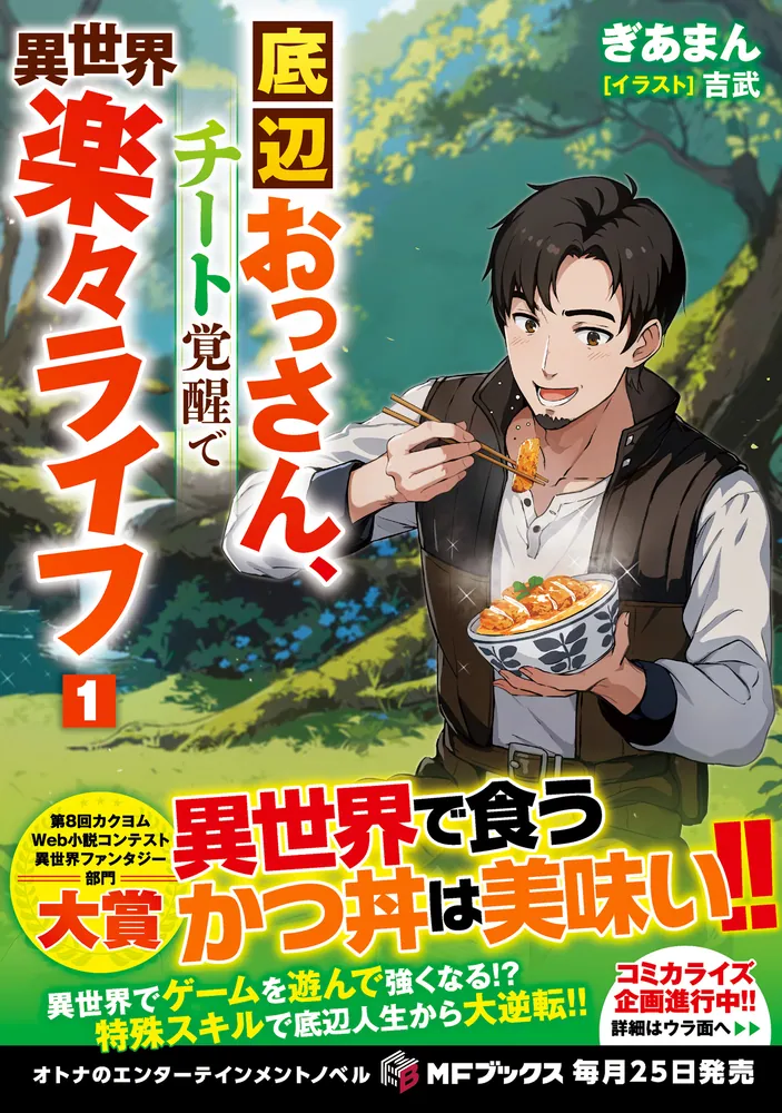 底辺おっさん、チート覚醒で異世界楽々ライフ 1」ぎあまん [MF