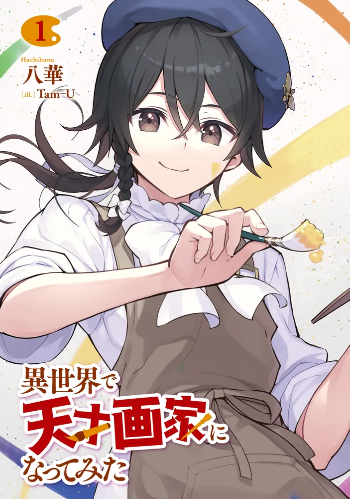 異世界で天才画家になってみた1」八華 [MFブックス] - KADOKAWA