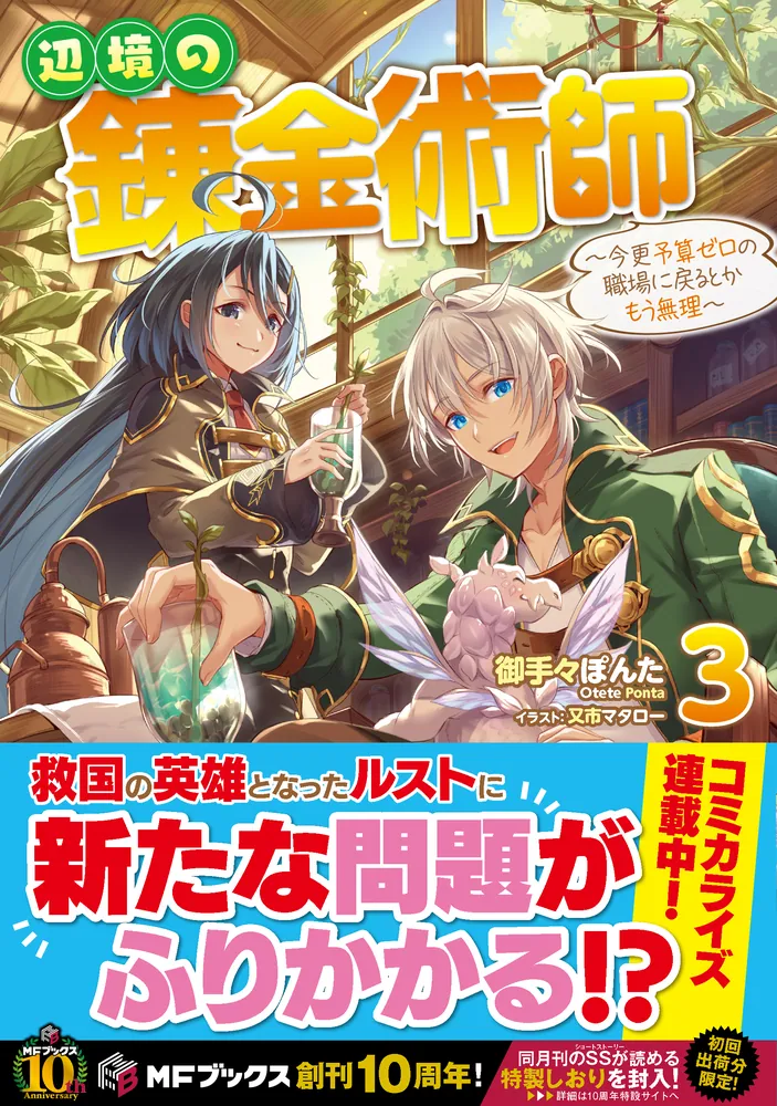 辺境の錬金術師 ～今更予算ゼロの職場に戻るとかもう無理～ ３