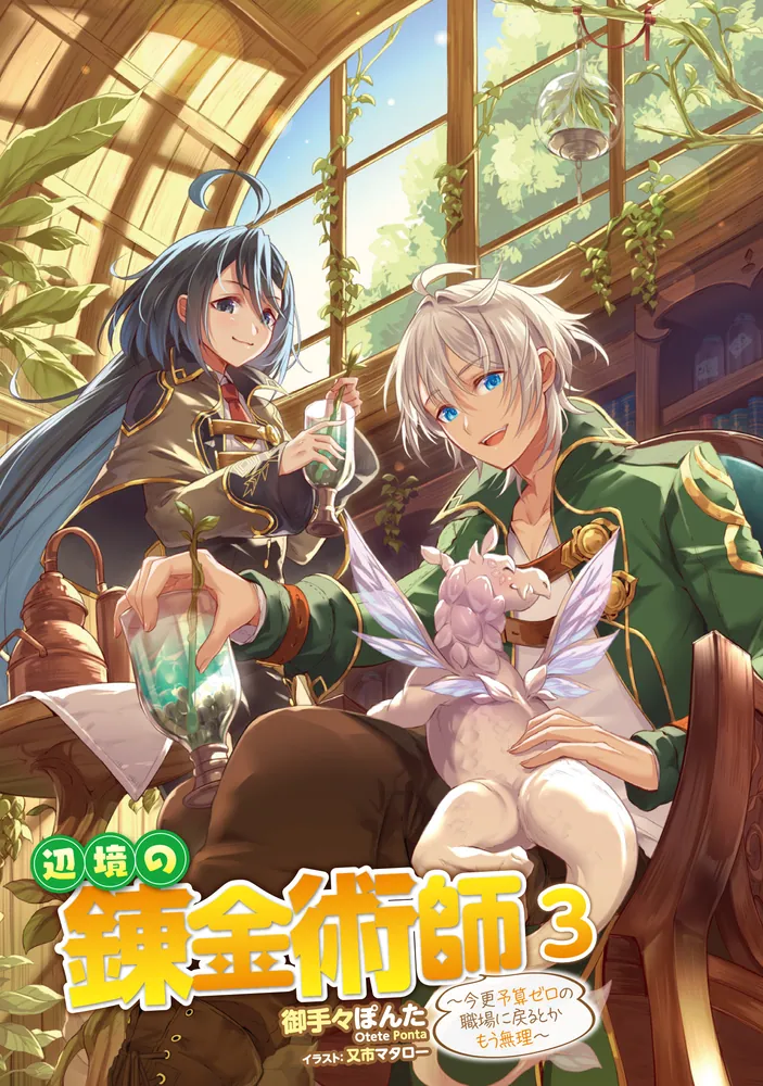 辺境の錬金術師 ～今更予算ゼロの職場に戻るとかもう無理～ 3