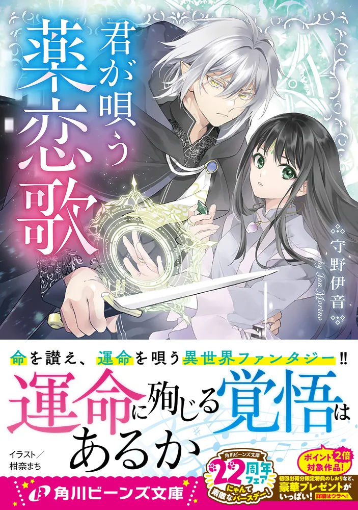 君が唄う薬恋歌」守野伊音 [角川ビーンズ文庫] - KADOKAWA