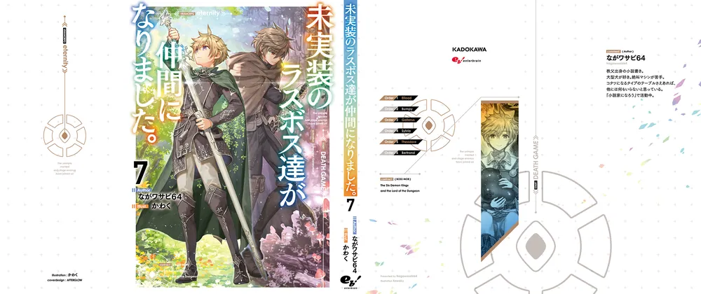 未実装のラスボス達が仲間になりました。7」ながワサビ64 [新文芸