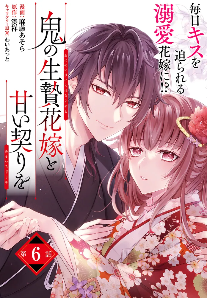 単話】鬼の生贄花嫁と甘い契りを 第6話」麻藤あそら [角川コミックス