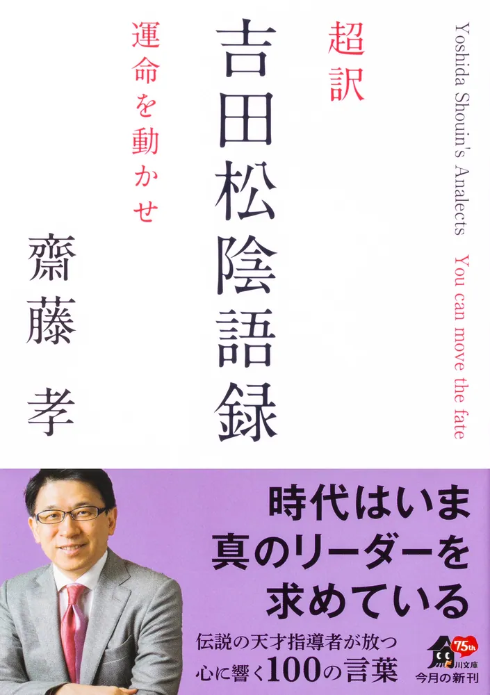 超訳 吉田松陰語録 運命を動かせ」齋藤孝 [角川文庫] - KADOKAWA