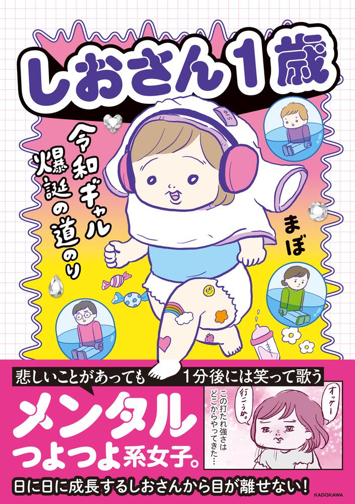 しおさん１歳 令和ギャル爆誕の道のり」まぼ [コミックエッセイ ...