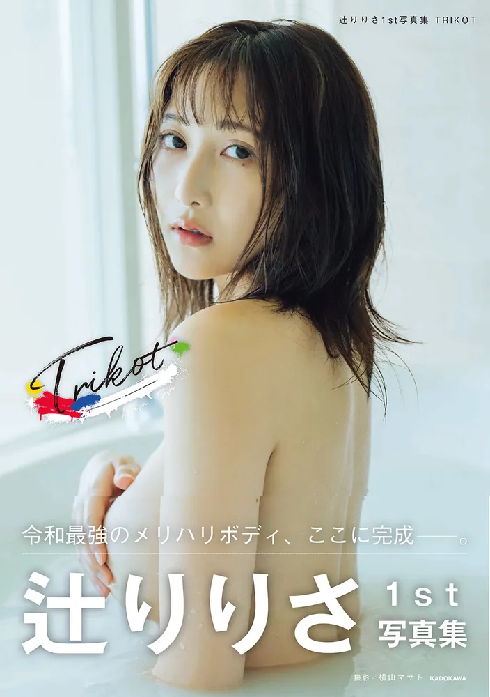 辻りりさ1st写真集 TRIKOT」辻りりさ [タレント写真集] - KADOKAWA