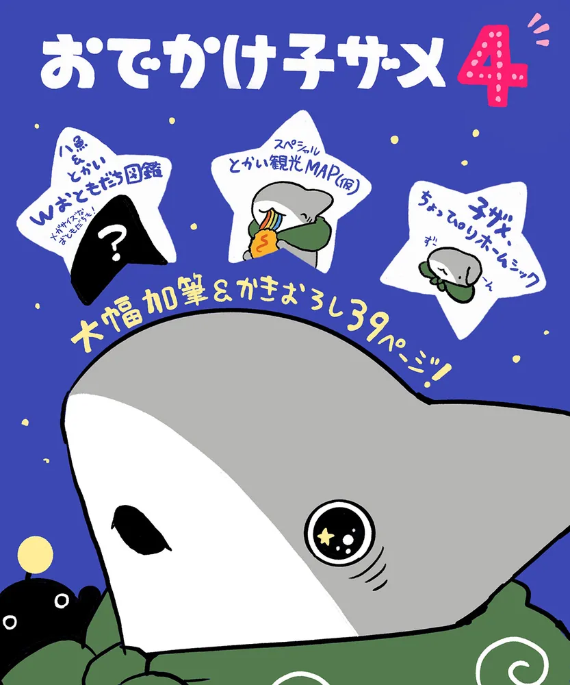 おでかけ子ザメ」シリーズ特設サイト | カドブン