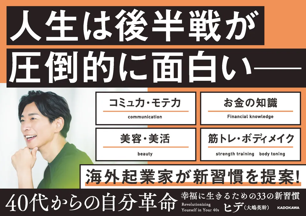 40代からの自分革命 幸福に生きるための33の新習慣」ヒデ