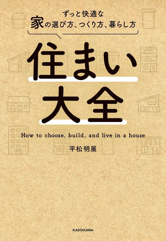 「住まい大全 ずっと快適な家の選び方、つくり方、暮らし方」平松 