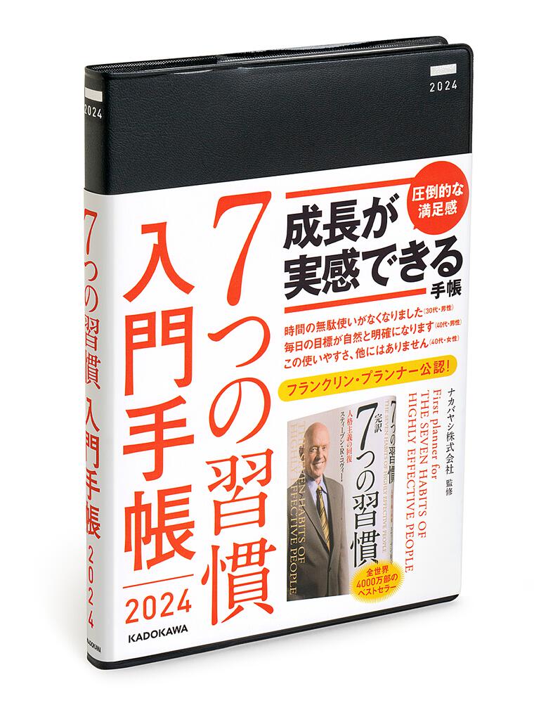 ７つの習慣 入門手帳2024」ナカバヤシ株式会社 [一般書（その他