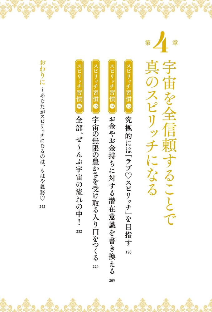 24時間お金引き寄せ体質になる！ スピリッチ習慣」美湖