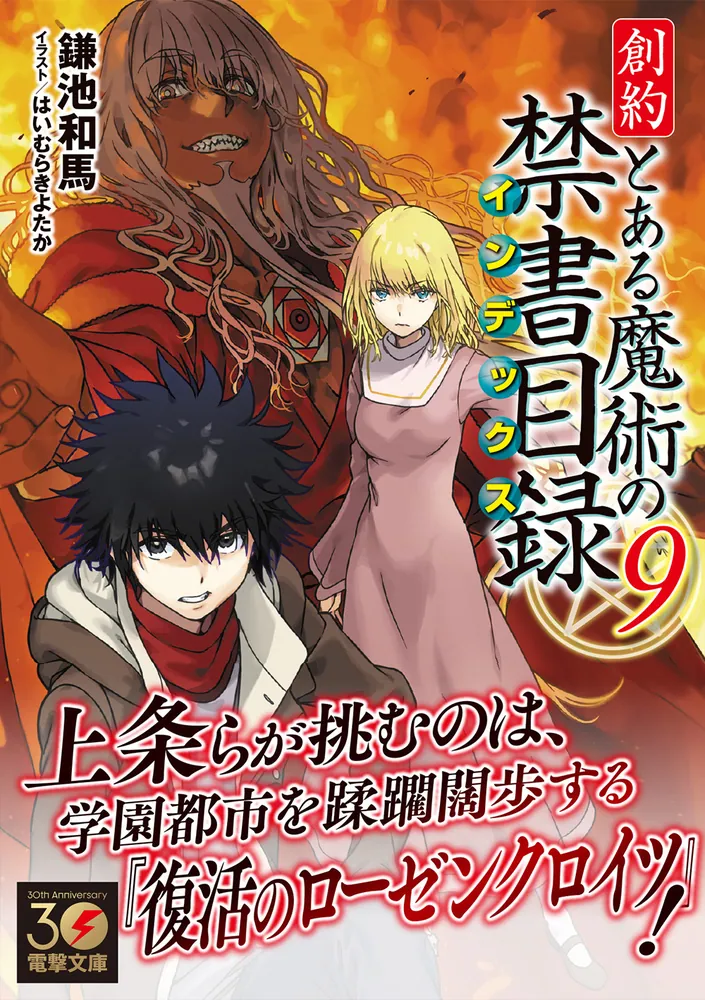 創約 とある魔術の禁書目録（９）」鎌池和馬 [電撃文庫] - KADOKAWA