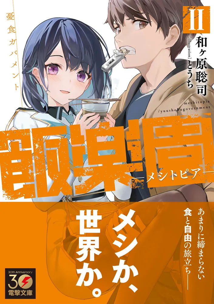 「飯楽園-メシトピア- II 憂食ガバメント」和ヶ原聡司 [電撃文庫 ...