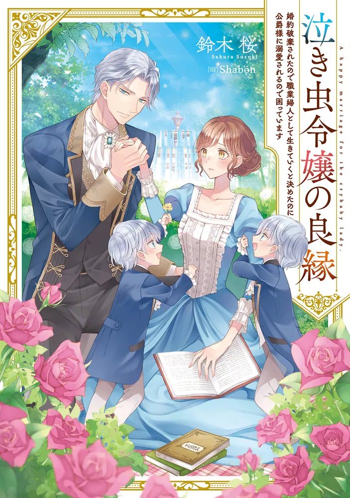泣き虫令嬢の良縁 婚約破棄されたので職業婦人として生きていくと決め 