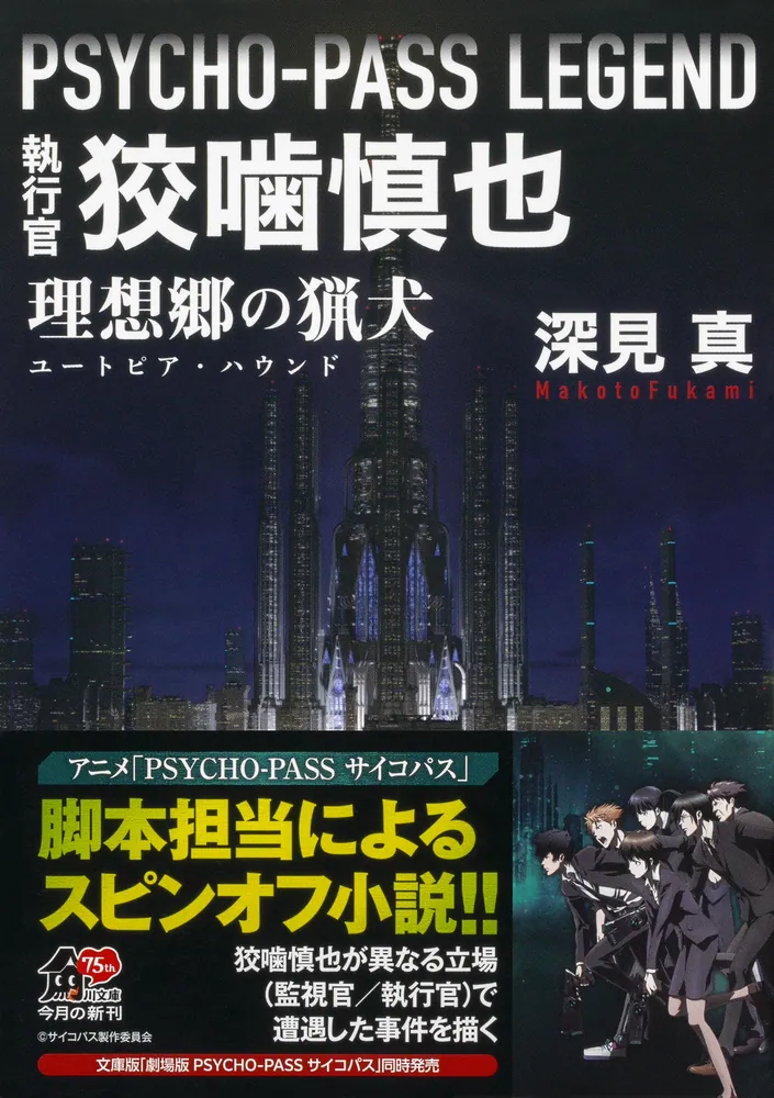 PSYCHO-PASS LEGEND 執行官 狡噛慎也 理想郷の猟犬」深見真 [角川文庫