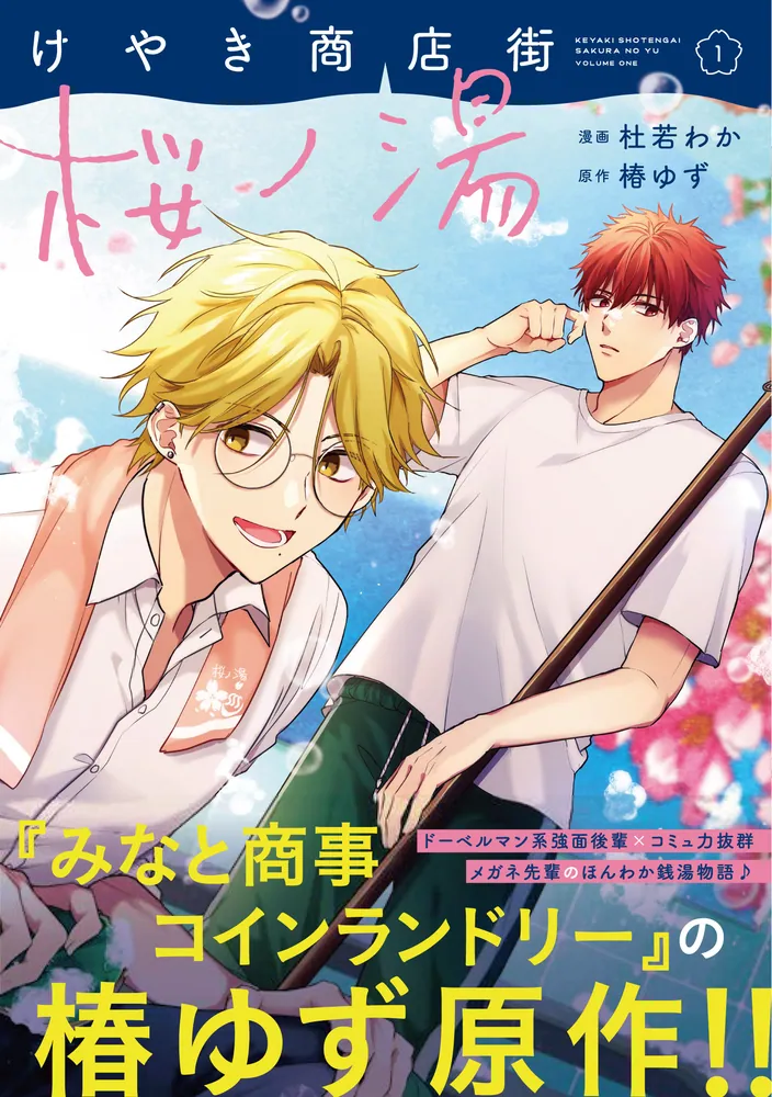 桜と竜(角川書店) けやき商店街 桜ノ湯 1」杜若わか [MFC ジーンピクシブシリーズ