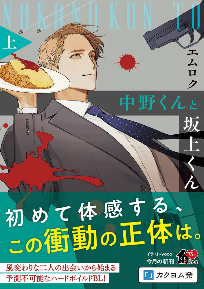 中野くんと坂上くん（上）」エムロク [角川文庫] - KADOKAWA