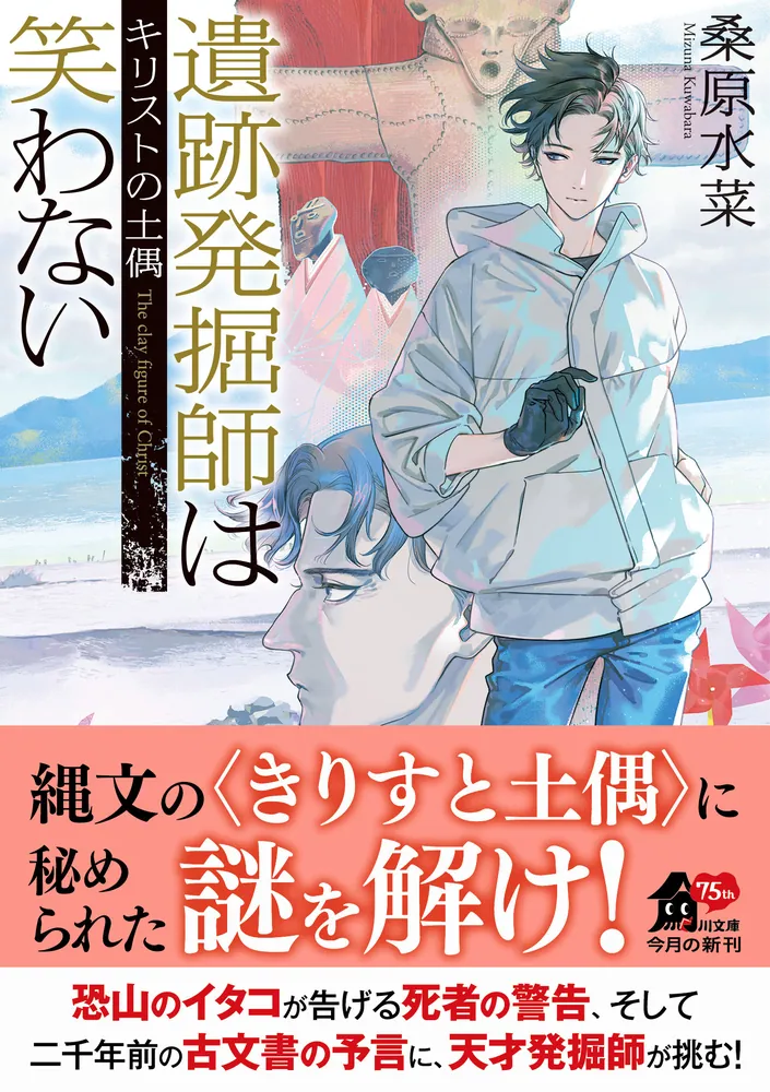 遺跡発掘師は笑わない キリストの土偶」桑原水菜 [角川文庫] - KADOKAWA