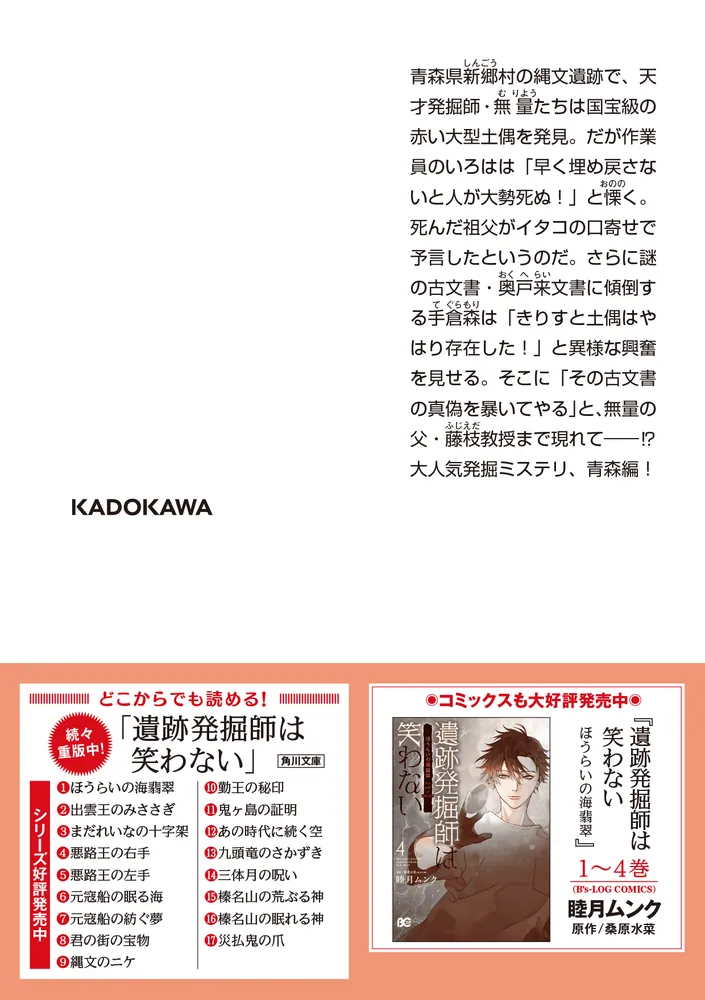 遺跡発掘師は笑わない キリストの土偶」桑原水菜 [角川文庫] - KADOKAWA