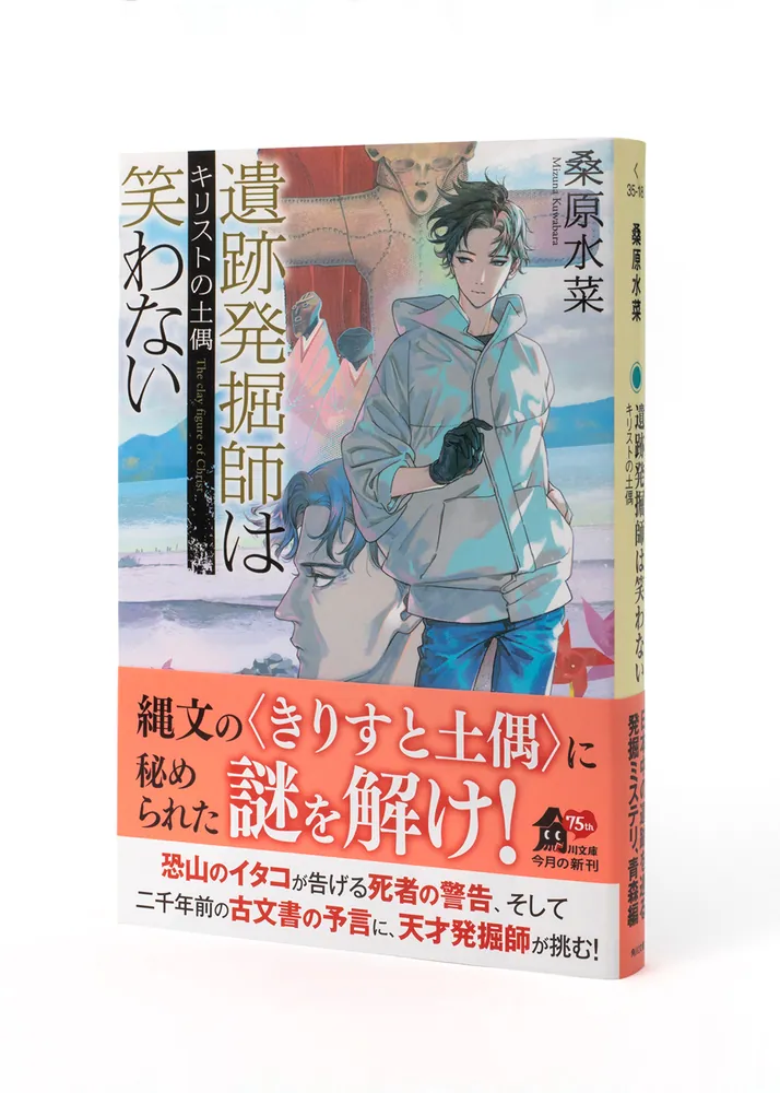 遺跡発掘師は笑わない キリストの土偶」桑原水菜 [角川文庫] - KADOKAWA