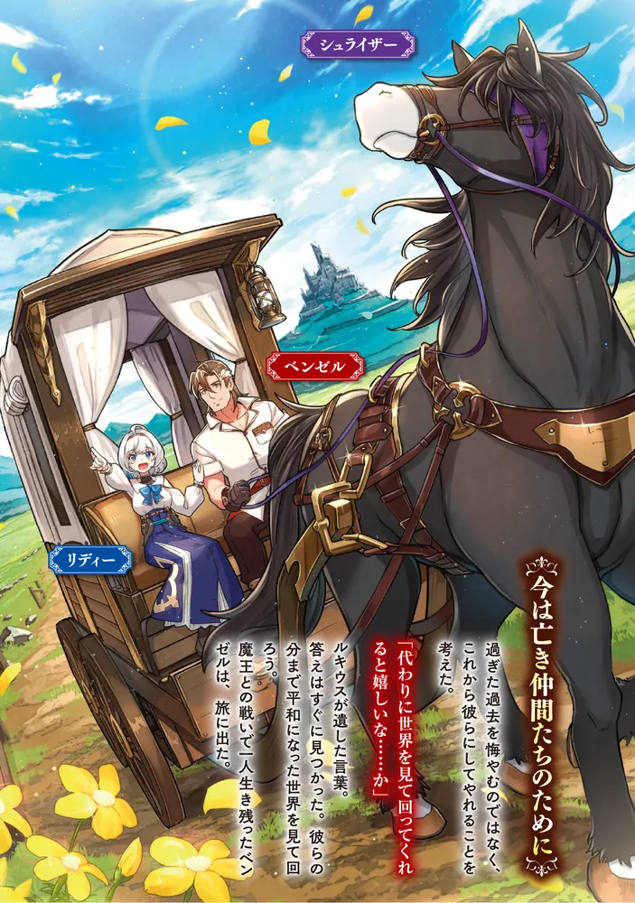 平和になった世界を巡る旅 生き残った英雄は仲間たちの願いを胸に人生