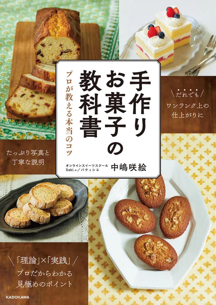 手作りお菓子の教科書 プロが教える本当のコツ」中嶋咲絵 [生活・実用 