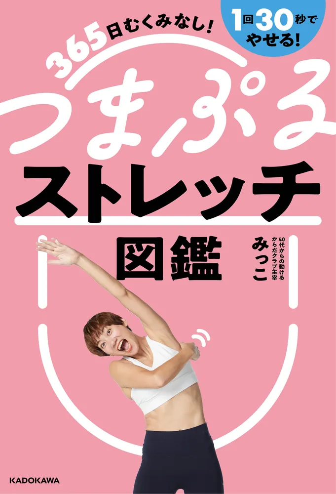 「365日むくみなし！1回30秒でやせる！ つまぷるストレッチ図鑑」みっこ [生活・実用書] - KADOKAWA