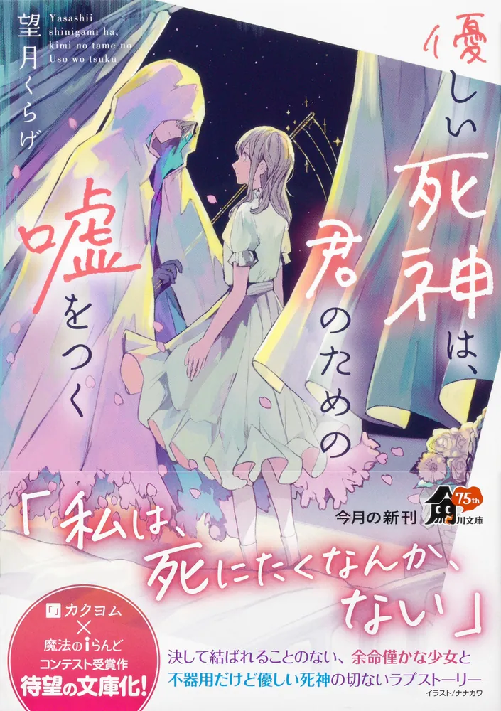 優しい死神は、君のための嘘をつく」望月くらげ [角川文庫] - KADOKAWA