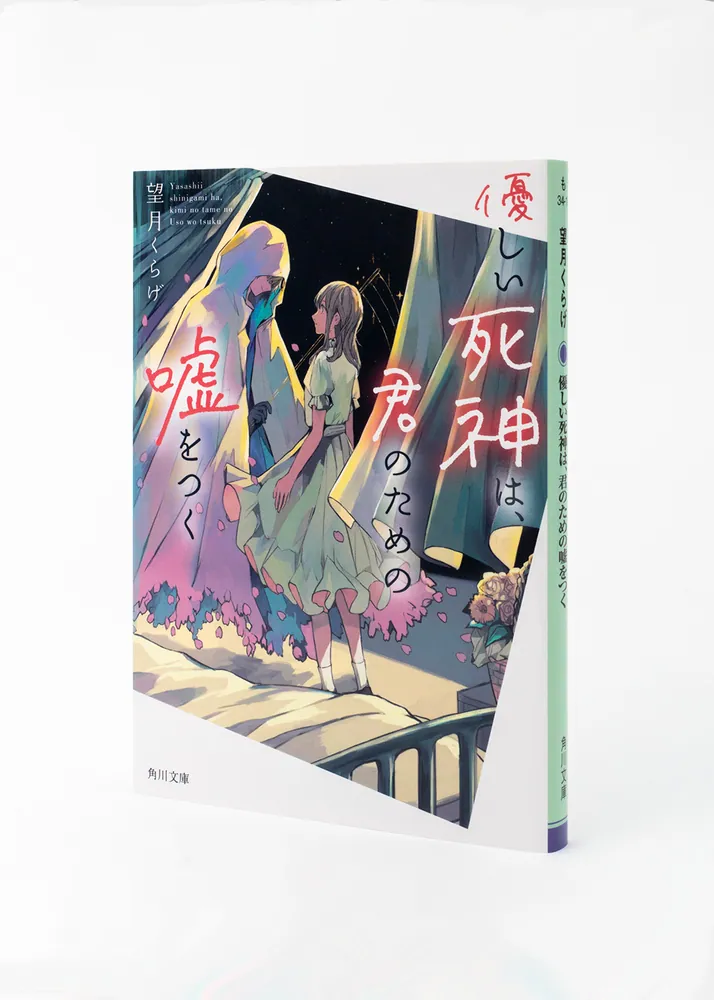 優しい死神は、君のための嘘をつく」望月くらげ [角川文庫] - KADOKAWA