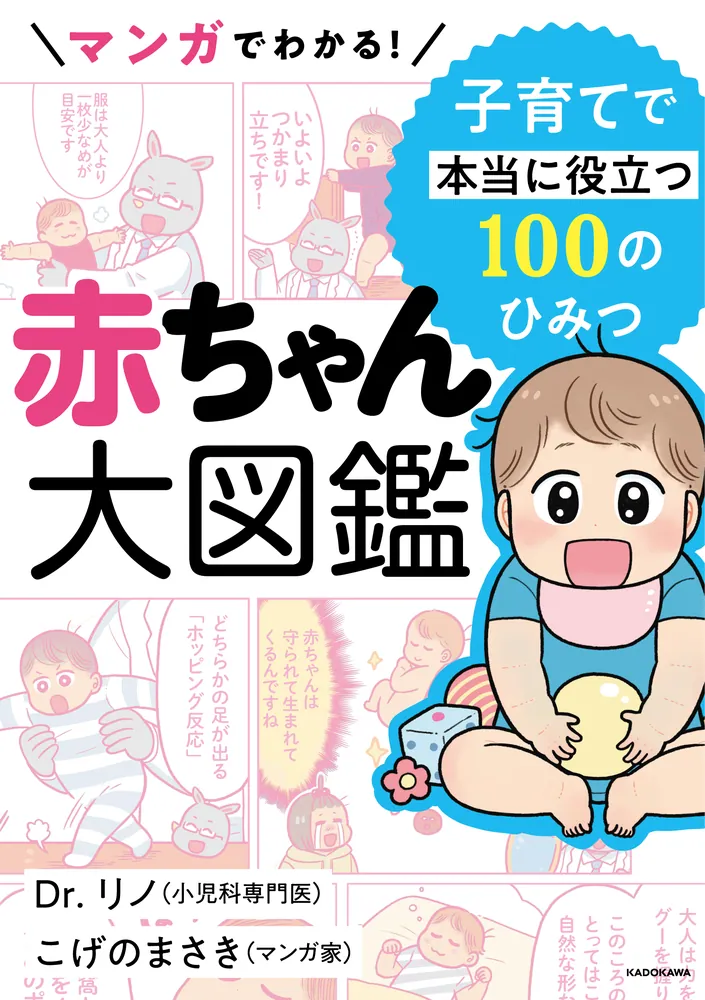マンガでわかる！ 赤ちゃん大図鑑 子育てで本当に役立つ100の