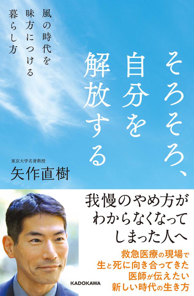 そろそろ、自分を解放する 風の時代を味方につける暮らし方」矢作直樹